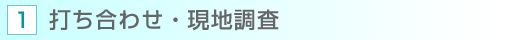 打ち合わせ・現地調査