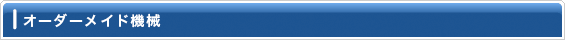 オーダーメイド機械
