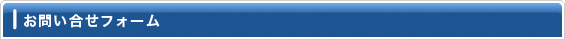 お問い合せフォーム
