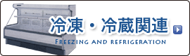 冷蔵・冷凍関連