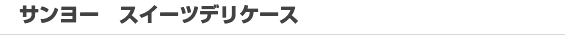 サンヨー スイーツデリケース