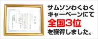 サムソンわくわくキャンペーンにて全国3位を獲得しました。