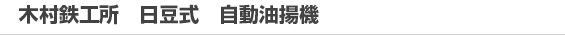 木村鉄工所 日豆式 自動油揚機