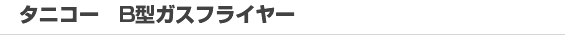 タニコー B型ガスフライヤー