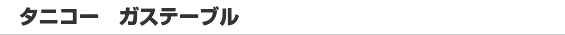 タニコー　ガステーブル
