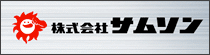 株式会社サムソン