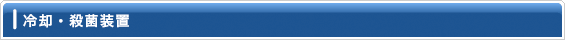 冷却・殺菌装置