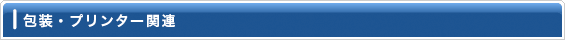 包装・プリンター関連