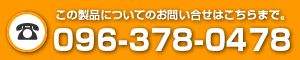 この製品についてのお問い合せはこちらまで。096-378-0478